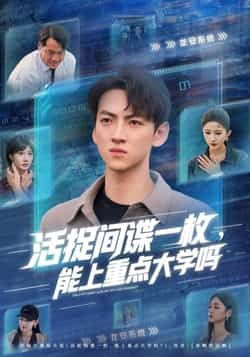 短剧活捉间谍一枚能上重点大学吗1080P HD超高清，完整全集在线观看。  第1张
