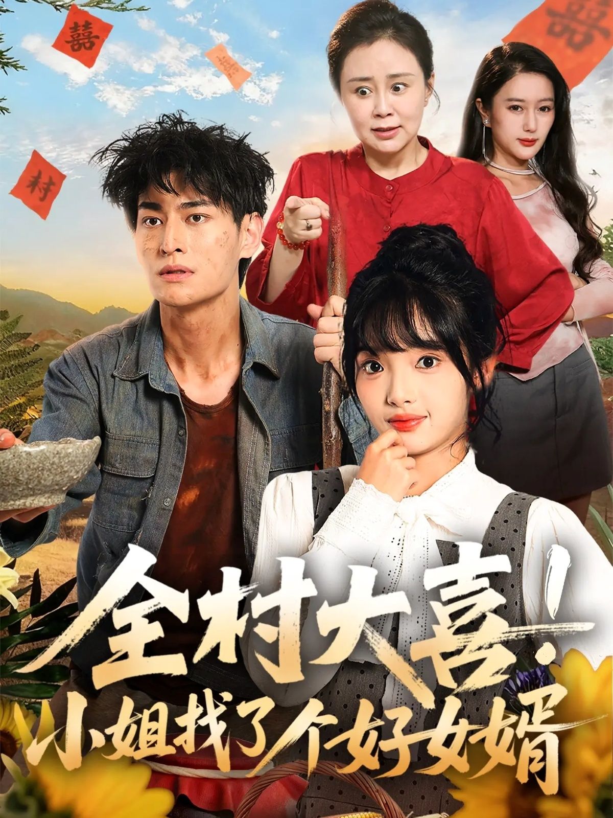 短剧 《全村大喜小姐找了个好女婿》 1080P 超高清全集在线播放完整版  第1张
