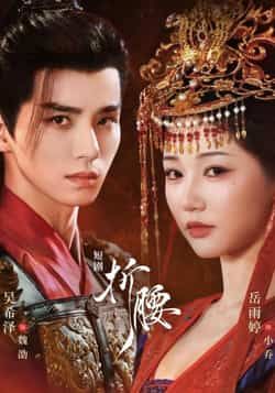 短剧 《折腰》 HD 高清无删减全集完整版在线观看  第1张