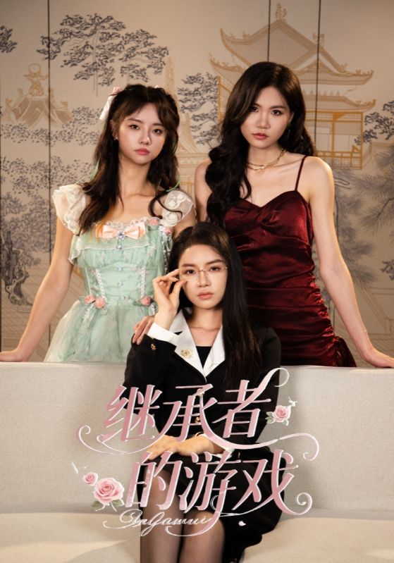 短剧 《继承者的游戏》 1080P 高清完整全集在线观看  第1张
