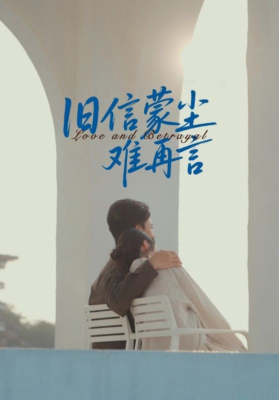 短剧 《旧信蒙尘难再言》 在线观看超高清完整全集无删减  第1张