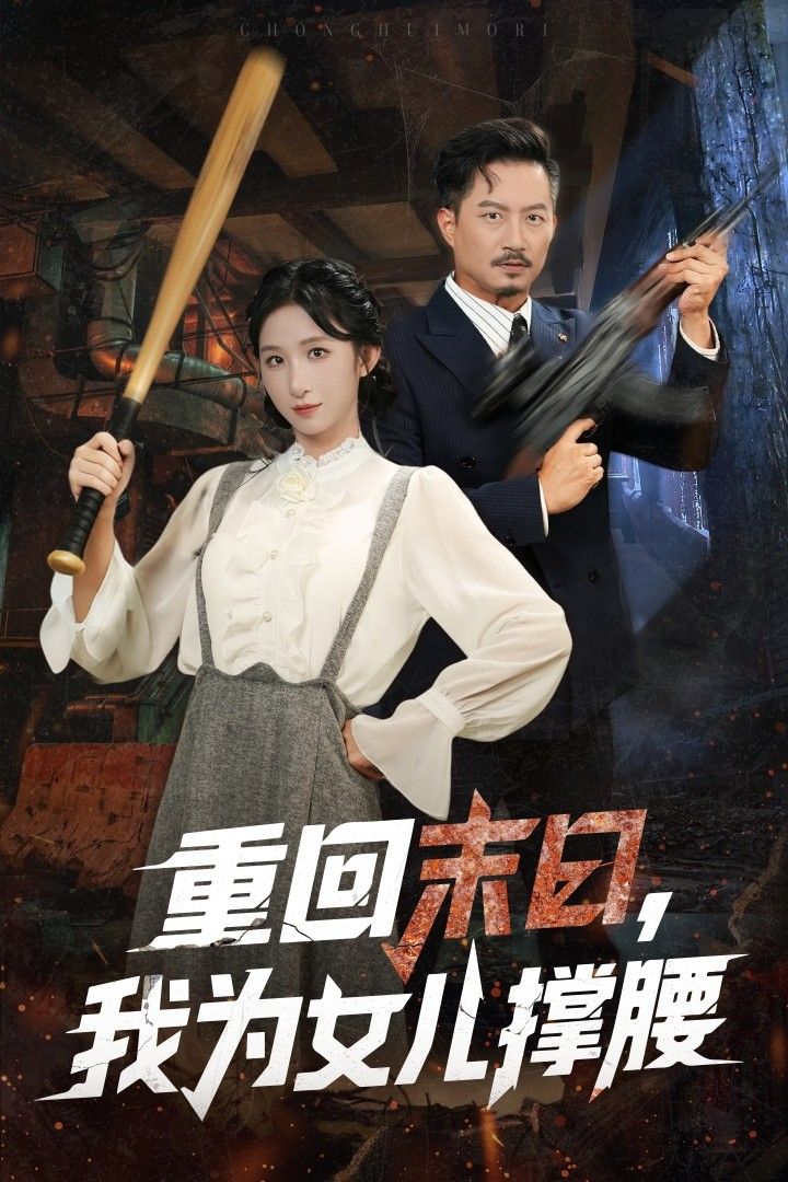 短剧 《重回末日我为女儿撑腰》 HD 高清完整全集在线播放  第1张