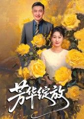 短剧芳华绽放高清全集完整版在线播放，共赏芳华绽放，高清画质完整剧情，即刻观看。  第1张