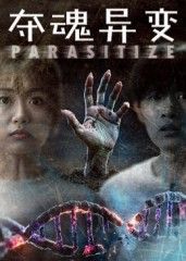 短剧 《夺魂异变》 在线看超高清全集完整版 HD  第1张