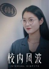 短剧校内风波1080P高清画质完整全集在线播放，无广告畅享看，精彩校园风波即刻上演啦！  第1张