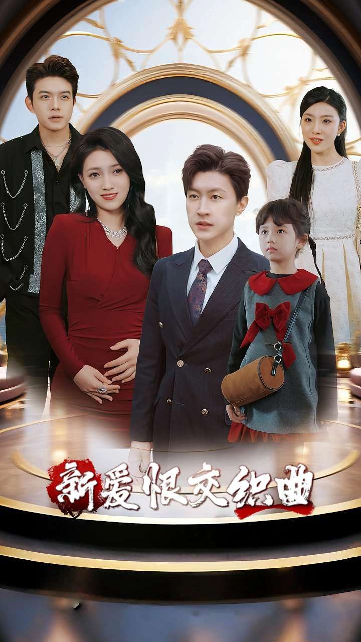 家庭群曝光引爆爱恨，我杀疯！超高清完整全集在线观看  第1张