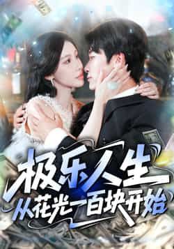 短剧极乐人生从花光一百块开始超高清全集在线观看，无广告畅享极致人生！  第1张