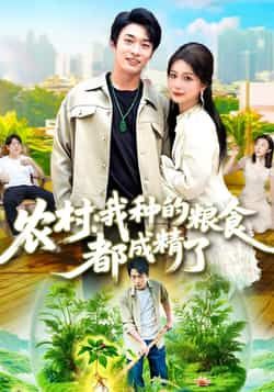 短剧 《农村我种的粮食都成精了》 在线看高清无删减全集 HD  第1张