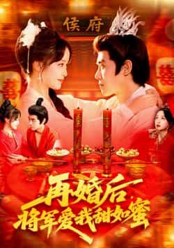 短剧再婚后将军爱我甜如蜜超高清全集完整版在线播放，再婚后甜宠升级，将军爱意浓，全集畅看无忧。  第1张