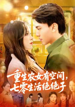 重生农女有空间七零生活绝绝子HD高清全集无删减在线观看  第1张