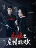 红痕之危情救赎短剧超高清全集无删减版在线播放，危情迭起，救赎暖心，高清画质，全集奉上！  第1张