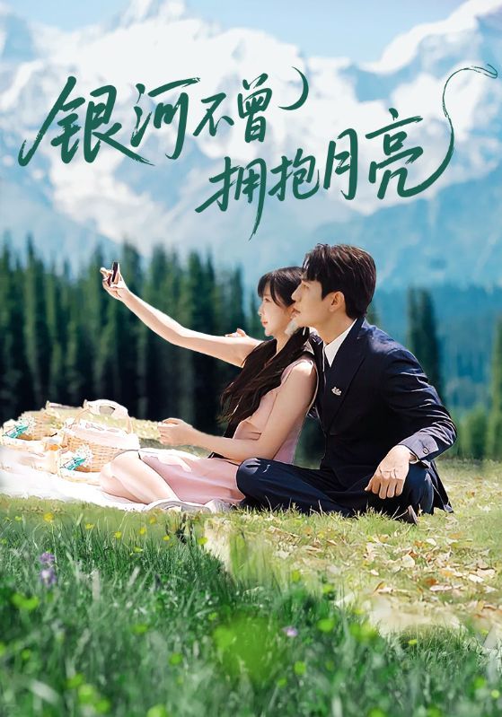 短剧 《银河不曾拥抱月亮》 1080P 高清全集在线观看无删减版  第1张