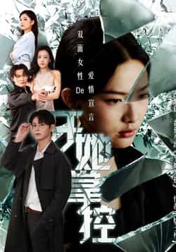 短剧于她掌控高清全集完整版在线播放，看她运筹帷幄掌控全局，剧情爽感不断，立即观看。  第1张