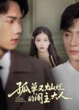 孤单又灿烂的阁主大人短剧1080P超高清，完整全集在线播放，画质细腻，剧情精彩。  第1张