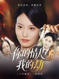短剧 《你的情人我的劫》 高清全集完整版在线看 1080P  第1张