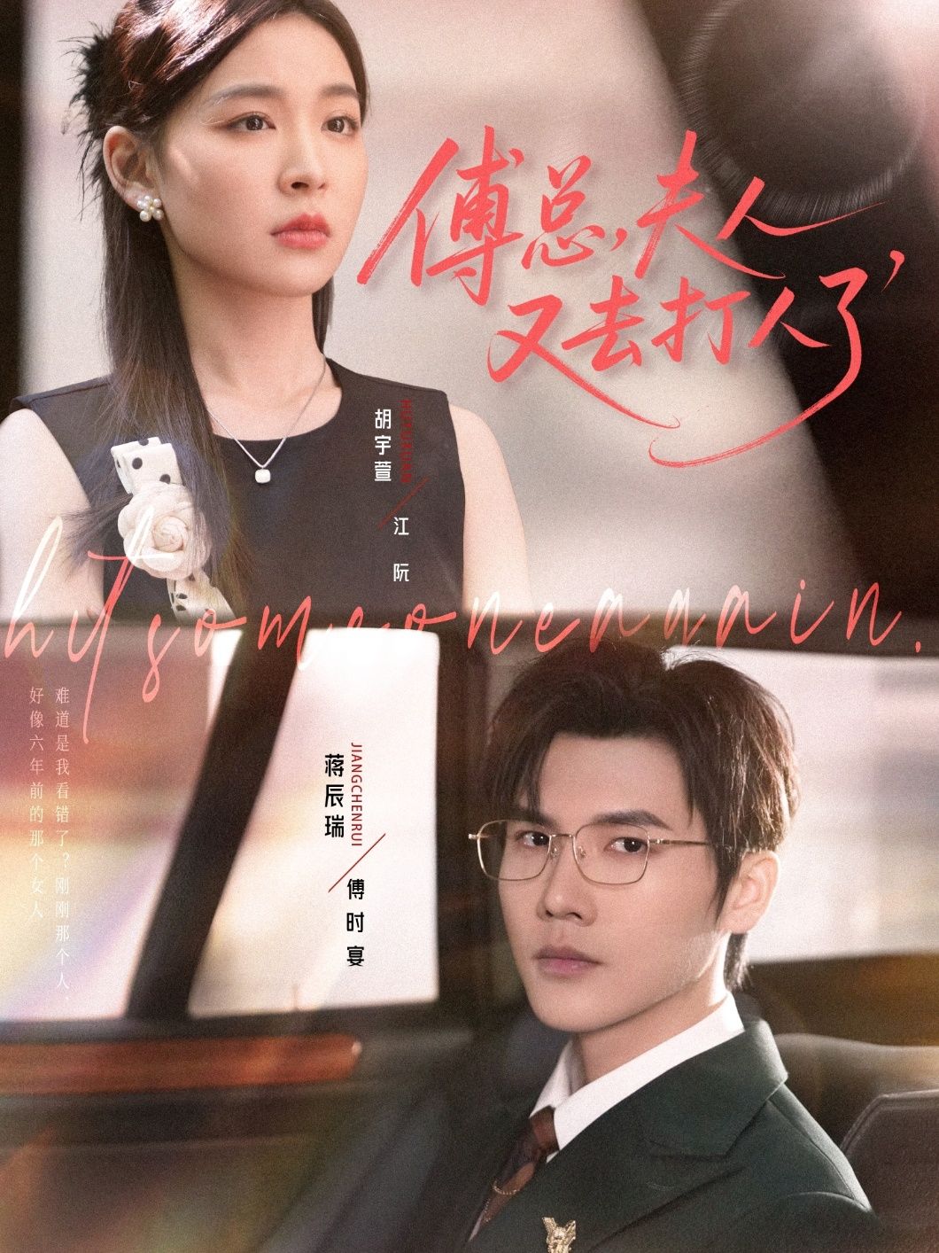 短剧 《傅总夫人又去打人了》 超高清全集完整版在线播放  第1张