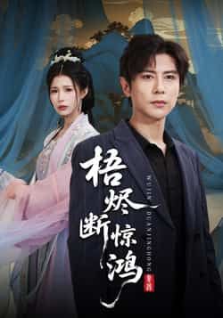 热门短剧梧烬断惊鸿（60集）龚小钧、唐楠主演，全集未删减极速免费在线，百度夸克网盘资源分享下载。  第1张