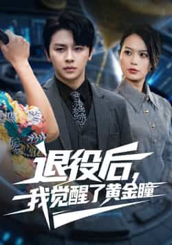 热门短剧退役后我觉醒了黄金瞳（82集）潘琢玉、舒瀚主演，全集完整未删减，免费在线观看，百度夸克网盘资源分享下载。  第1张