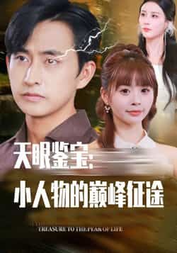 热门短剧天眼鉴宝小人物的巅峰征途80集，潘家锜、洪沛鸿主演，全集更新未删减，免费在线观看，百度夸克网盘资源下载。  第1张