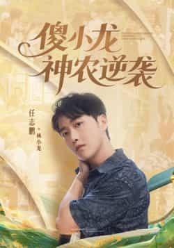 傻小龙神农逆袭80集刘凯伦任志鹏，全集超清未删减免费，百度夸克网盘资源免费下载。  第1张