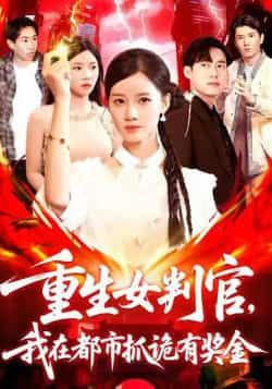 热门短剧重生女判官我在都市抓诡有奖金(115集)全集完整版免费无广告在线观看,未删减版百度夸克网盘资源分享下载。  第1张 热门短剧重生女判官我在都市抓诡有奖金(115集)全集完整版免费无广告在线观看,未删减版百度夸克网盘资源分享下载。  第1张