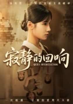热门短剧寂静的回响(62集)夏炎全集完整版免费无卡顿在线观看,百度夸克网盘未删减资源分享下载。  第1张 热门短剧寂静的回响(62集)夏炎全集完整版免费无卡顿在线观看,百度夸克网盘未删减资源分享下载。  第1张