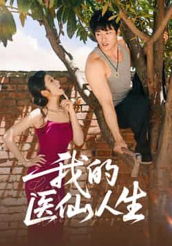 热门短剧我的医仙人生(88集)王泊渊、齐惠昭,全集完整版免费在线观看未删减,百度网盘夸克网盘资源分享下载。  第1张 热门短剧我的医仙人生(88集)王泊渊、齐惠昭,全集完整版免费在线观看未删减,百度网盘夸克网盘资源分享下载。  第1张