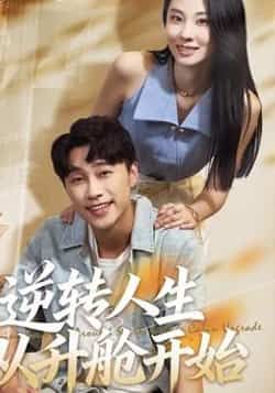 热门短剧逆转人生从升舱开始(62集)全集完整免费观看在线播放未删减,百度夸克网盘免费资源分享下载。  第1张 热门短剧逆转人生从升舱开始(62集)全集完整免费观看在线播放未删减,百度夸克网盘免费资源分享下载。  第1张