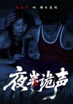 热门短剧夜半诡声(28集)付晓月全集未删减,免费在线观看,百度夸克网盘资源下载。  第1张 热门短剧夜半诡声(28集)付晓月全集未删减,免费在线观看,百度夸克网盘资源下载。  第1张