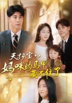 天才萌宝,妈咪马甲藏不住了(60集)夏玄子、张欣欣主演,全集高清未删减,百度夸克免费在线观看下载。  第1张 天才萌宝,妈咪马甲藏不住了(60集)夏玄子、张欣欣主演,全集高清未删减,百度夸克免费在线观看下载。  第1张