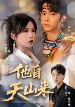 他自天山来(60集)刘嘉惠、张池主演,全集完整未删减免费无水印,百度夸克网盘资源分享下载。  第1张 他自天山来(60集)刘嘉惠、张池主演,全集完整未删减免费无水印,百度夸克网盘资源分享下载。  第1张