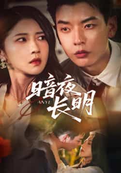 热门短剧暗夜长明(67集)杨川北、张启璇主演,全集未删减免费在线观看,百度夸克网盘资源分享下载。  第1张 热门短剧暗夜长明(67集)杨川北、张启璇主演,全集未删减免费在线观看,百度夸克网盘资源分享下载。  第1张