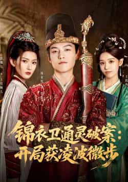 锦衣卫通灵破案(81集)徐棵二、杨业明主演,全集高清未删减,百度/夸克网盘免费资源分享下载。  第1张 锦衣卫通灵破案(81集)徐棵二、杨业明主演,全集高清未删减,百度/夸克网盘免费资源分享下载。  第1张
