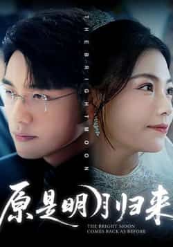 原是明月归来(70集)贾舒宁、张宇翔主演,全集未删减免费稳定在线观看,百度夸克网盘资源分享下载。  第1张 原是明月归来(70集)贾舒宁、张宇翔主演,全集未删减免费稳定在线观看,百度夸克网盘资源分享下载。  第1张