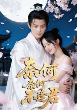奈何奈何不逢君(57集)骆诗琪、刘润铭主演,全集完整未删减版,极速免费在线观看,百度夸克网盘免费资源分享下载。  第1张 奈何奈何不逢君(57集)骆诗琪、刘润铭主演,全集完整未删减版,极速免费在线观看,百度夸克网盘免费资源分享下载。  第1张