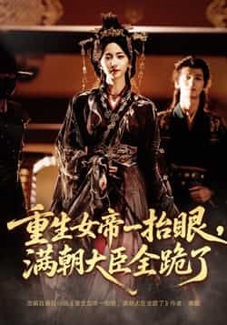 热门短剧重生女帝/长公主囚宠67集,夜逸赵慧楠主演,全集未删减免费看,百度夸克网盘下载。  第1张 热门短剧重生女帝/长公主囚宠67集,夜逸赵慧楠主演,全集未删减免费看,百度夸克网盘下载。  第1张