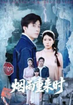 热门短剧烟雨重来时胡艺瀚张行,全集完整版免费观看未删减,百度网盘夸克网盘资源分享下载  第1张 热门短剧烟雨重来时胡艺瀚张行,全集完整版免费观看未删减,百度网盘夸克网盘资源分享下载  第1张