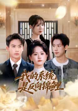 热门短剧我的系统是反向锦鲤(80集)苏霖刘相奇主演,全集完整版免费播放在线观看未删减,百度夸克网盘免费资源分享下载。  第1张 热门短剧我的系统是反向锦鲤(80集)苏霖刘相奇主演,全集完整版免费播放在线观看未删减,百度夸克网盘免费资源分享下载。  第1张