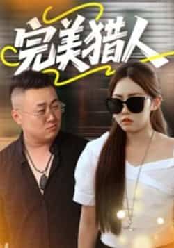 热门短剧完美猎人(30集)全集免费在线观看未删减版,百度夸克网盘资源免费分享下载。  第1张 热门短剧完美猎人(30集)全集免费在线观看未删减版,百度夸克网盘资源免费分享下载。  第1张