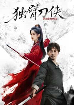 热门短剧独臂刀侠(60集)任润博、方楚彤主演,全集完整未删减,免费无卡顿在线观看,百度夸克网盘资源分享下载。  第1张 热门短剧独臂刀侠(60集)任润博、方楚彤主演,全集完整未删减,免费无卡顿在线观看,百度夸克网盘资源分享下载。  第1张