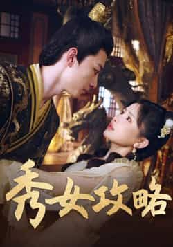 热门短剧秀女攻略(70集)钟莹玲全集免费看,未删减版百度网盘夸克网盘资源速存下载  第1张 热门短剧秀女攻略(70集)钟莹玲全集免费看,未删减版百度网盘夸克网盘资源速存下载  第1张