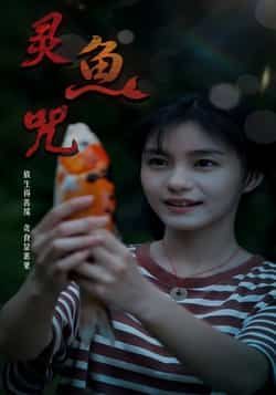 热门短剧灵鱼咒(30集)全集完整版免费稳定在线观看,未删减版百度网盘夸克网盘资源分享下载。  第1张 热门短剧灵鱼咒(30集)全集完整版免费稳定在线观看,未删减版百度网盘夸克网盘资源分享下载。  第1张