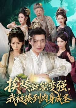 挨揍就能变强,我被揍到肉身成圣54集王冰星、韩一波,全集免费在线观看未删减,百度夸克网盘资源分享  第1张 挨揍就能变强,我被揍到肉身成圣54集王冰星、韩一波,全集免费在线观看未删减,百度夸克网盘资源分享  第1张