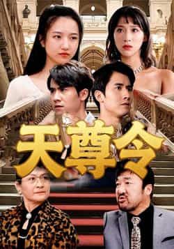 热门短剧天尊令（72集）王静全集完整实时更新，免费观看未删减，百度夸克网盘资源分享下载。  第1张