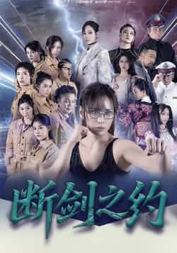 断剑之约(105集)李卓媚、林泽宇主演,全集完整未删减,免费在线观看,百度夸克网盘资源分享下载。  第1张 断剑之约(105集)李卓媚、林泽宇主演,全集完整未删减,免费在线观看,百度夸克网盘资源分享下载。  第1张