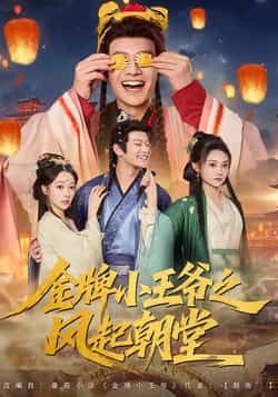 金牌小王爷之风起朝堂（100集）主演徐彬兵、王恺杰、塔瓦娜，全集完整版实时更新免费在线观看未删减版  第1张