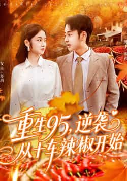 重生95逆袭从十车辣椒开始（92集）杨振玲、卢艺煊主演，全集未删减，百度夸克网盘免费在线看下载。  第1张