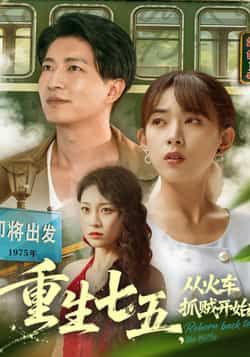 热门短剧重生七五从火车抓贼开始（80集）严若曦、陈子轩，全集未删减，纯净免费在线观看，百度网盘夸克网盘资源分享下载。  第1张