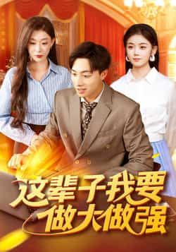 热门短剧这辈子我要做大做强(93集)杨振玲、董兆霖,全集高清免费在线观看,未删减版百度网盘夸克网盘资源分享下载。  第1张 热门短剧这辈子我要做大做强(93集)杨振玲、董兆霖,全集高清免费在线观看,未删减版百度网盘夸克网盘资源分享下载。  第1张