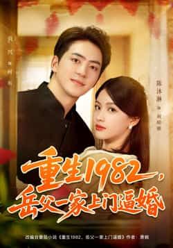 重生1982岳父上门逼婚(85集)贡兴、陈沐琳主演,全集未删减免费看,百度夸克网盘资源分享下载。  第1张 重生1982岳父上门逼婚(85集)贡兴、陈沐琳主演,全集未删减免费看,百度夸克网盘资源分享下载。  第1张